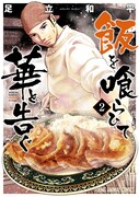 「飯を喰らひて華と告ぐ」2巻(ヤングアニマルコミックス/白泉社)
