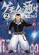 「ゲモノが通す」2巻(torch comics/リイド社)