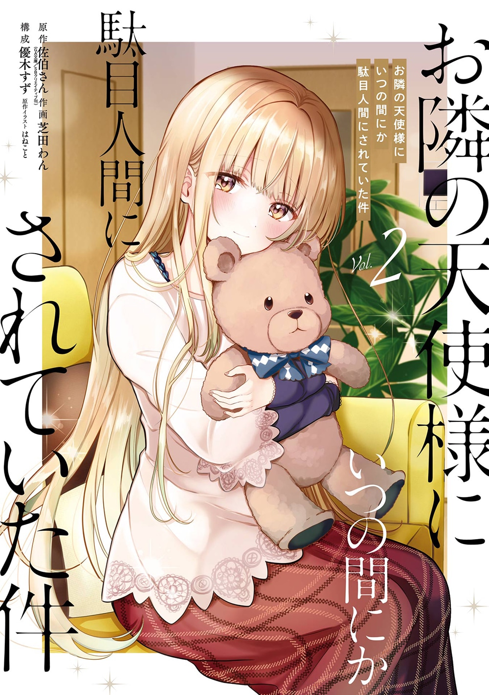 「お隣の天使様にいつの間にかダメ人間にされていた件」2巻（ガンガンコミックスUP!/スクウェア・エニックス）