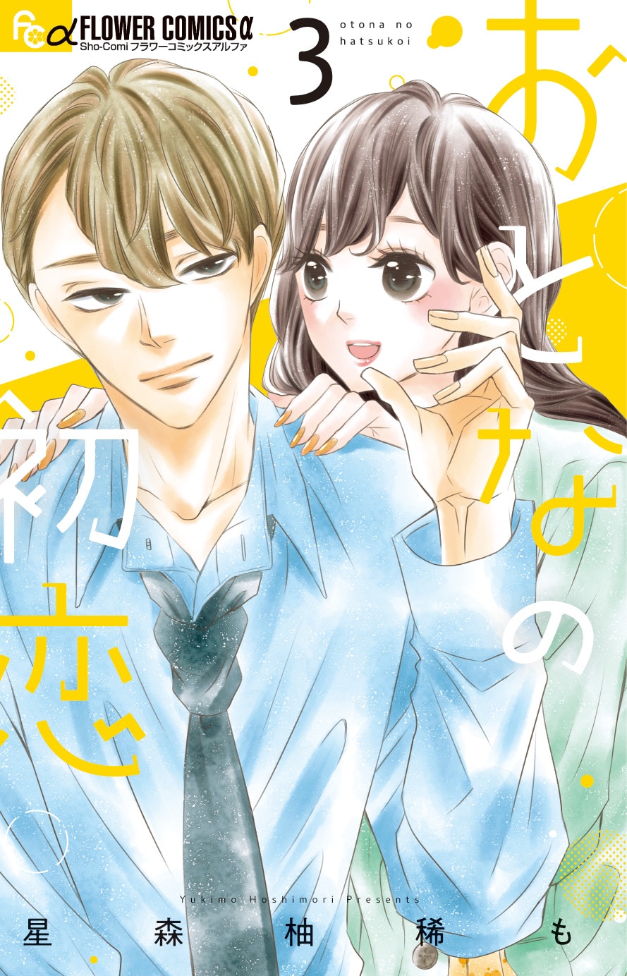 「おとなの初恋」3巻(フラワーコミックス/小学館)