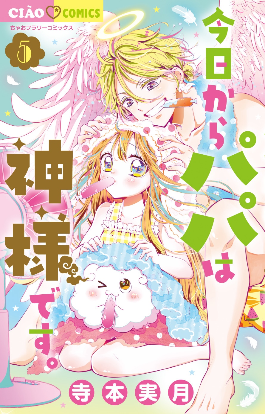 「今日からパパは神様です。」5巻(ちゃおコミックス/小学館)