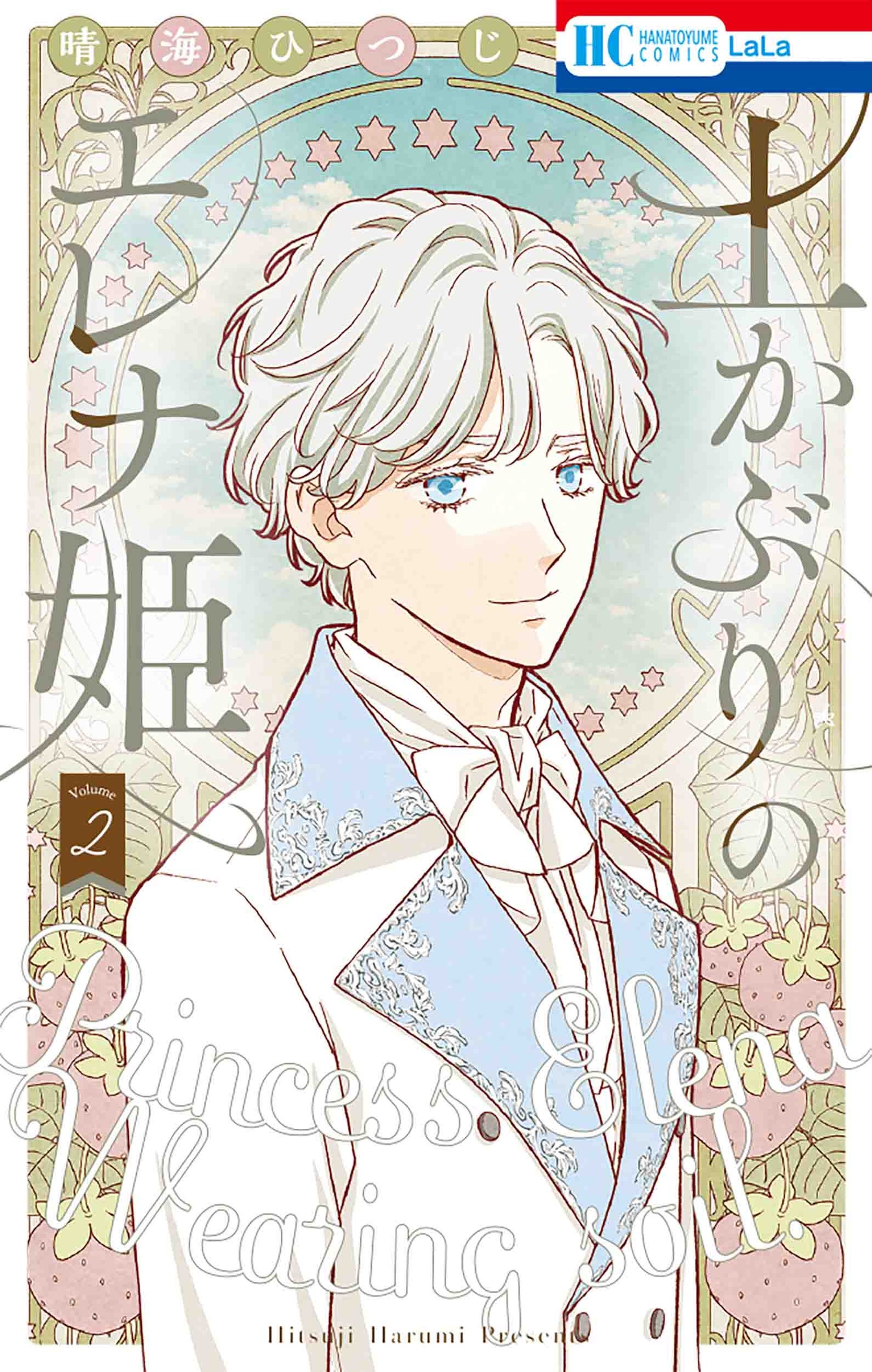 「土かぶりのエレナ姫」2巻（花とゆめコミックス/白泉社）