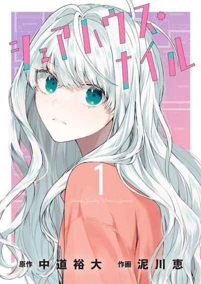 「シェアハウス・ナイル」1巻