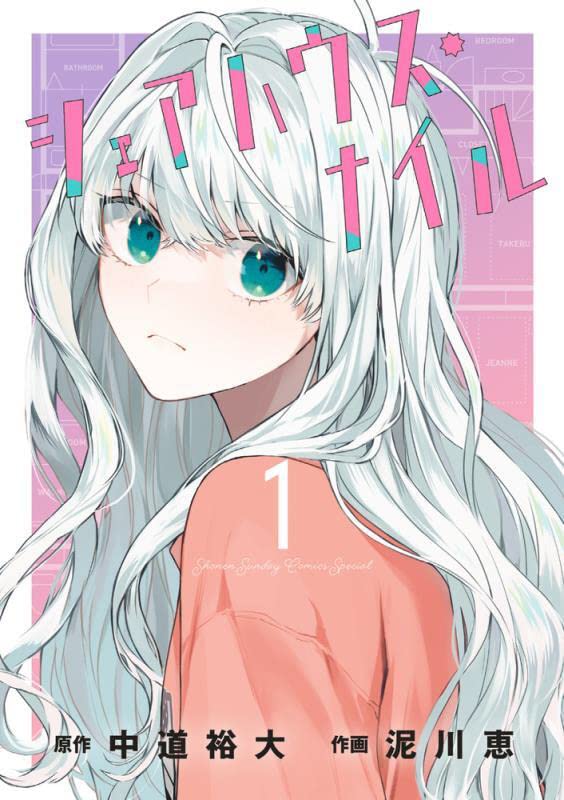 「シェアハウス・ナイル」1巻