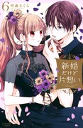 「新婚だけど片想い」6巻（KCデラックス/講談社）