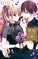 「新婚だけど片想い」6巻（KCデラックス/講談社）