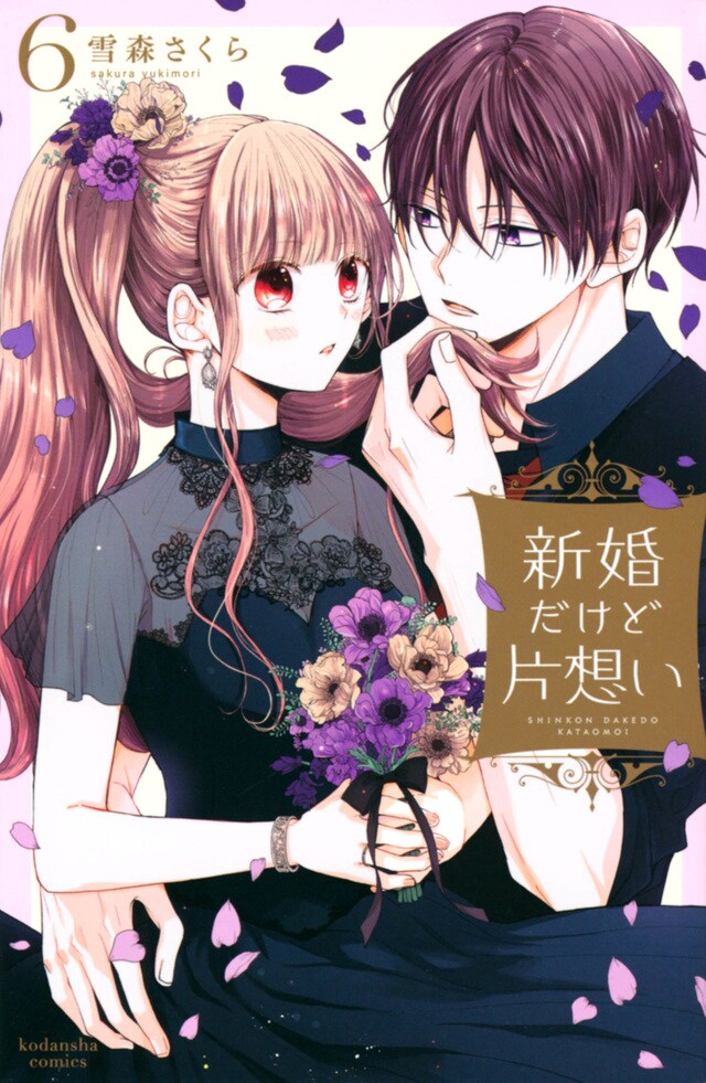 「新婚だけど片想い」6巻（KCデラックス/講談社）