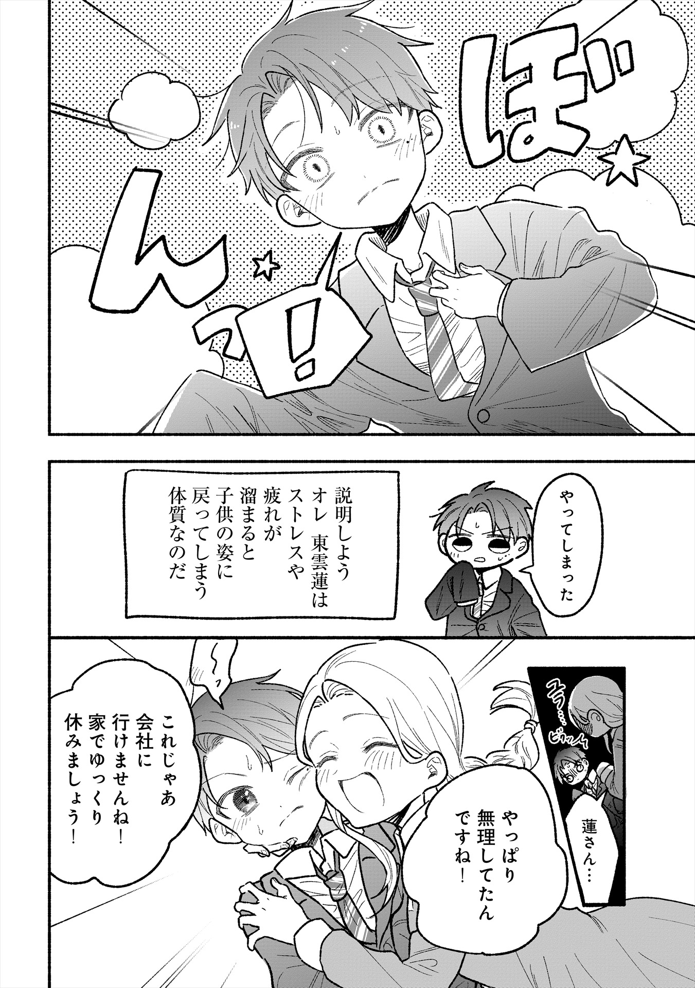 「私の夫はストレスが溜まるとショタ化する」より。