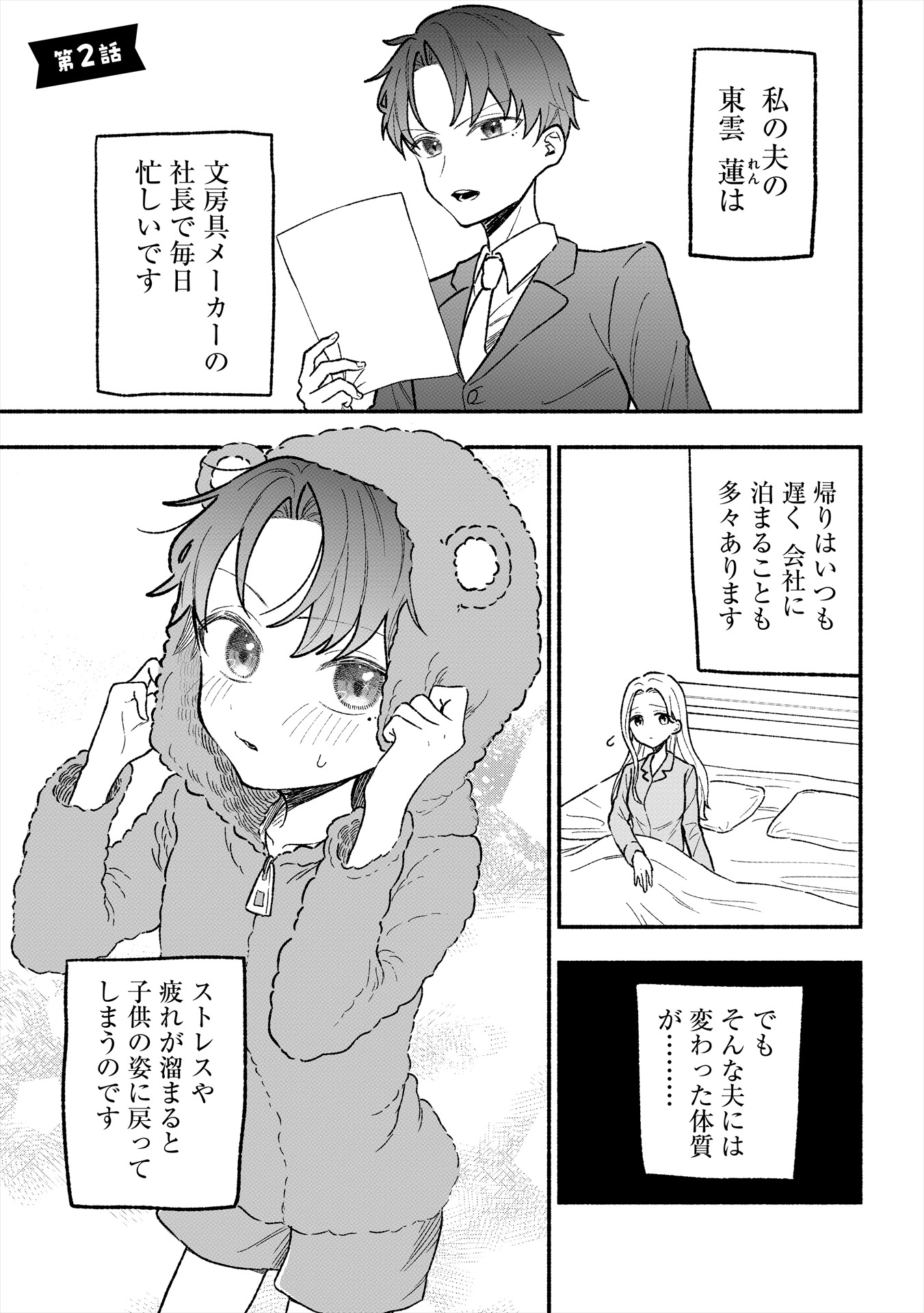 「私の夫はストレスが溜まるとショタ化する」より。
