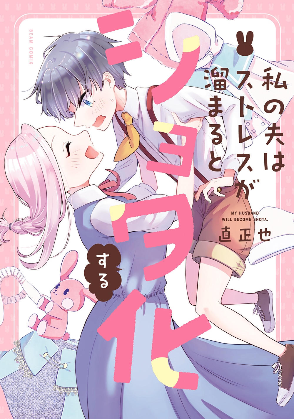 「私の夫はストレスが溜まるとショタ化する」