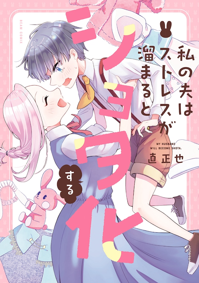 「私の夫はストレスが溜まるとショタ化する」