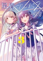 「星屑テレパス」3巻（まんがタイムKRコミックス/芳文社）