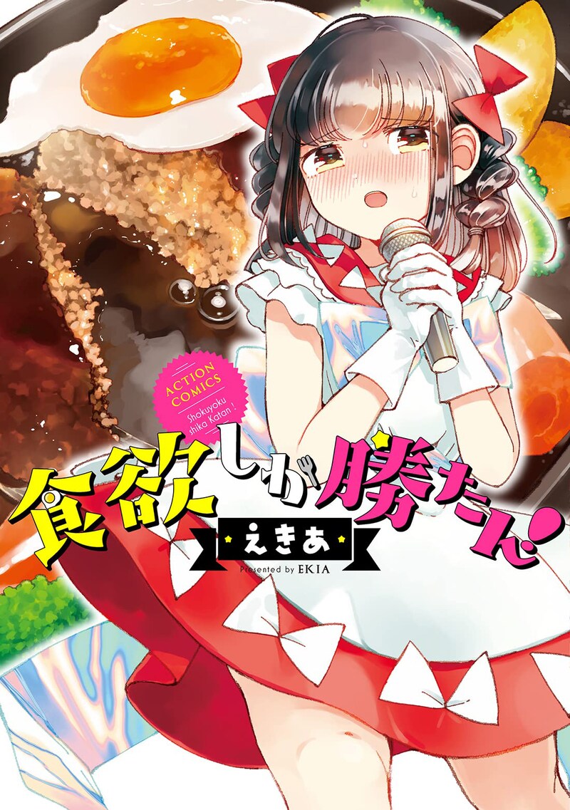 「食欲しか勝たん！」