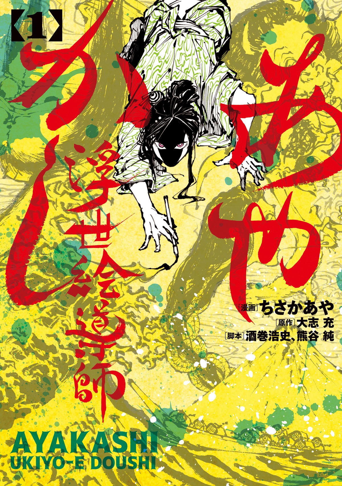 「あやかし浮世絵導師」1巻（電撃コミックスNEXT/KADOKAWA）