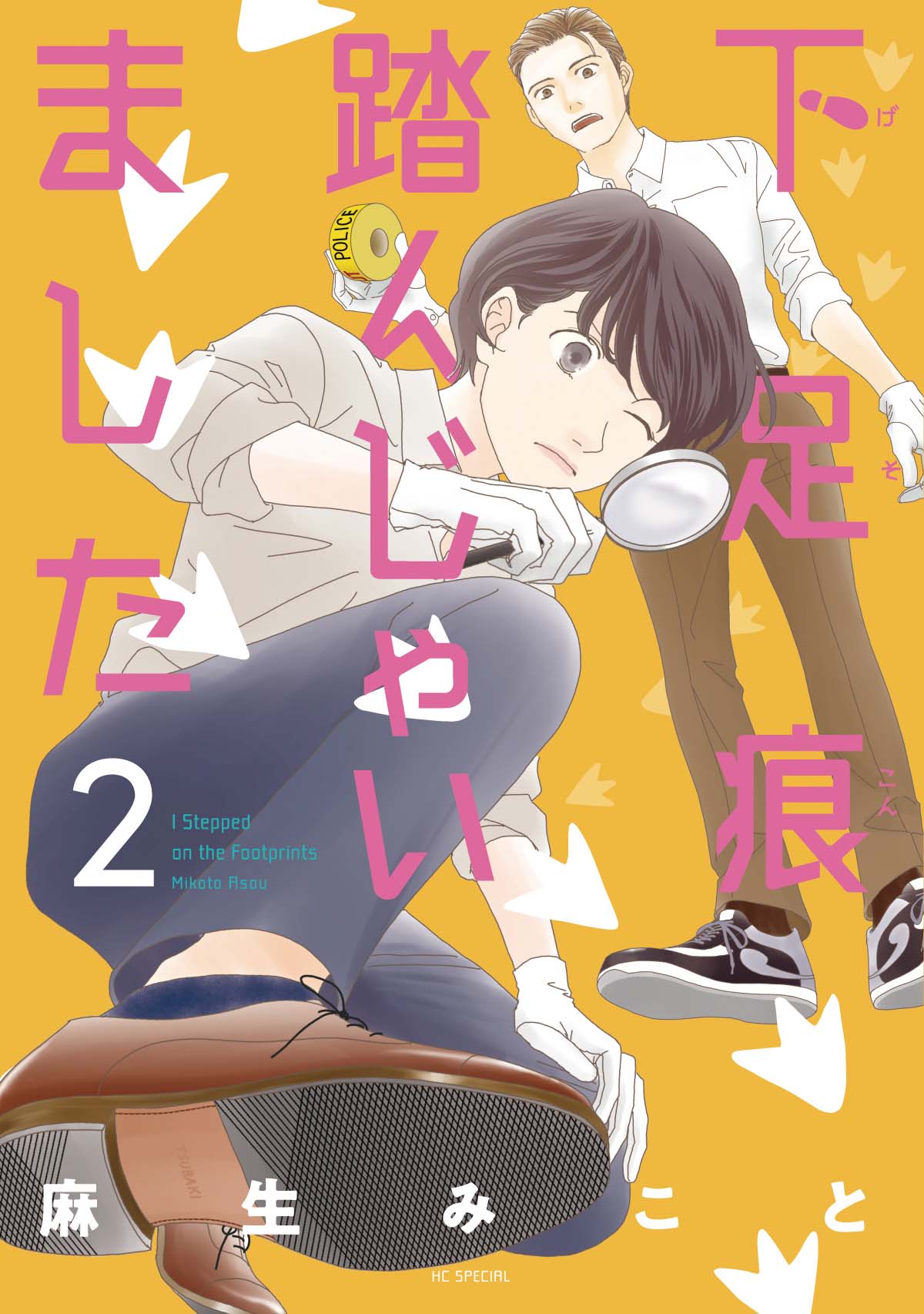 「下足痕踏んじゃいました」2巻（花とゆめコミックススペシャル/白泉社）