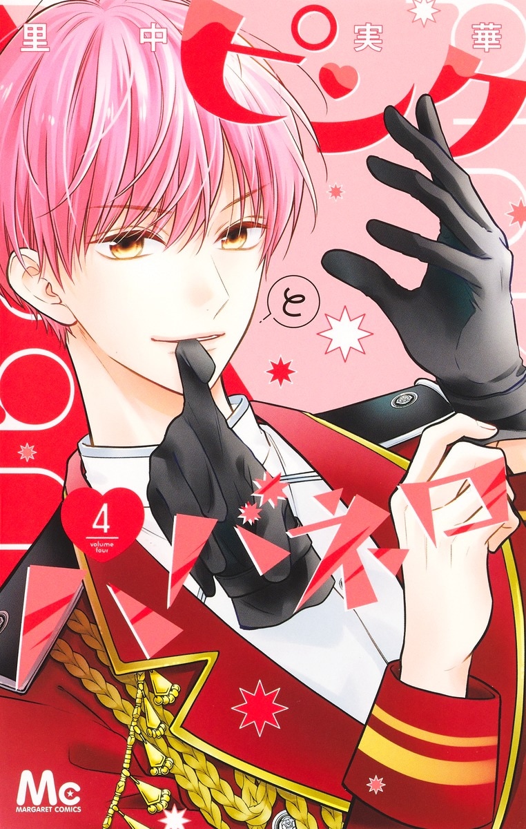 「ピンクとハバネロ」4巻（マーガレットコミックス/集英社）(c)里中実華／集英社