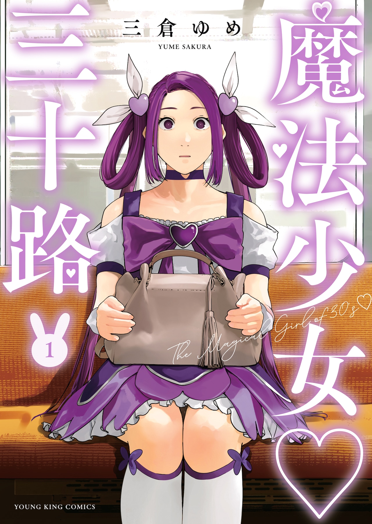 「魔法少女♡三十路」1巻（ヤングキングコミックス/少年画報社）