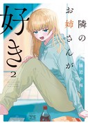 「隣のお姉さんが好き」2巻（ヤングチャンピオン・コミックス/秋田書店）