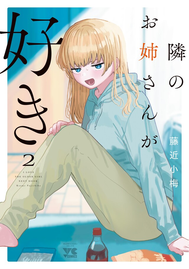 「隣のお姉さんが好き」2巻（ヤングチャンピオン・コミックス/秋田書店）