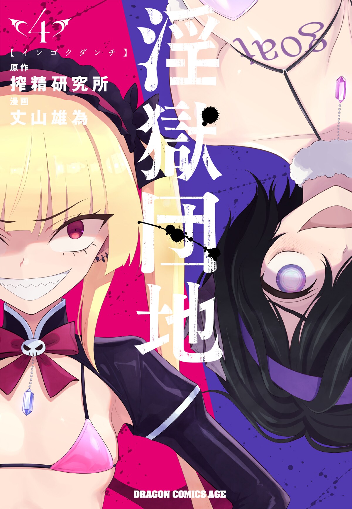 「淫獄団地」4巻（ドラゴンコミックスエイジ/KADOKAWA）