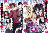 「呻子ちゃんは恋してる」第1話より。