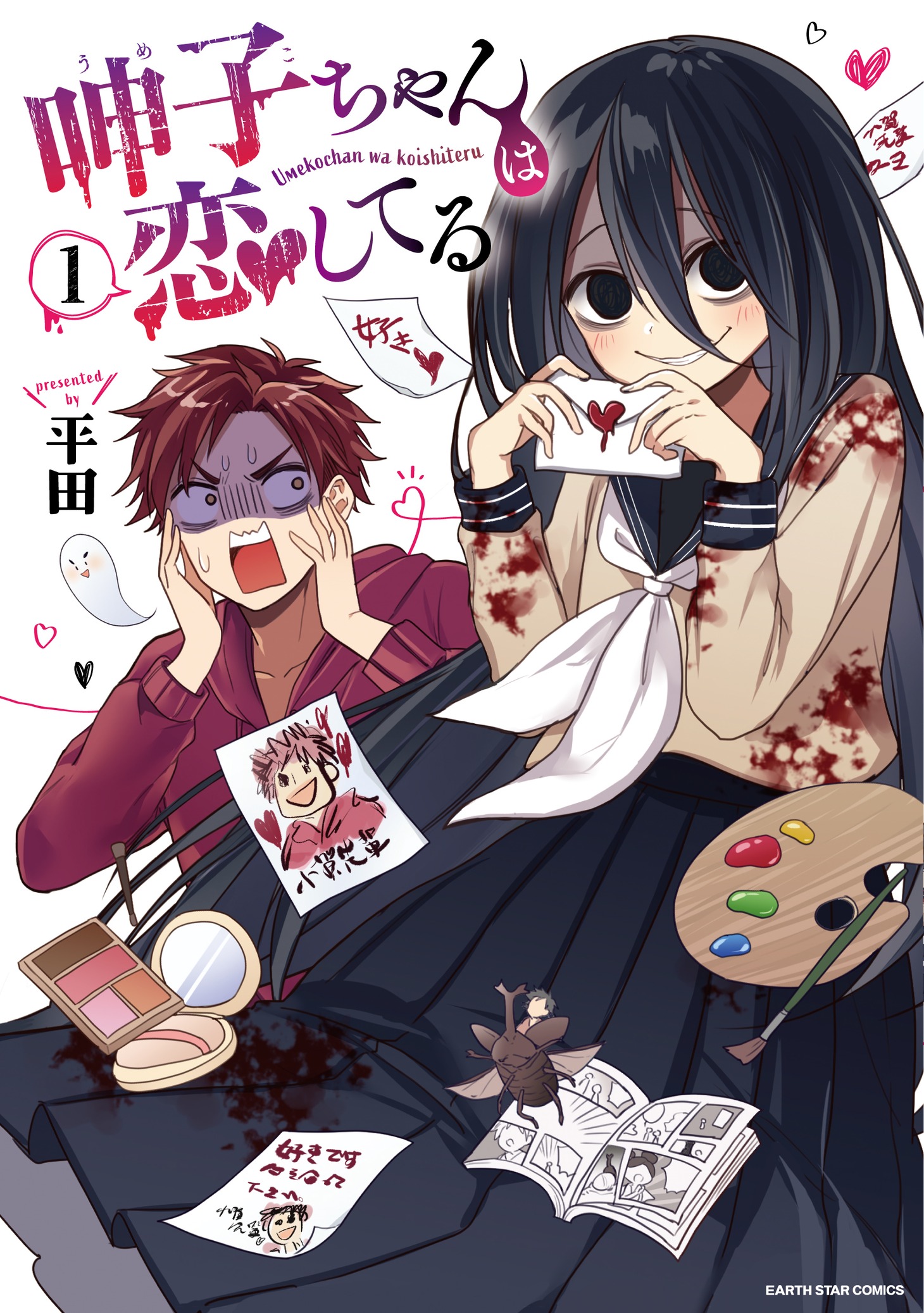 「呻子ちゃんは恋してる」1巻