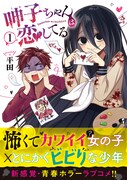 存在がホラー！でも恋する乙女は健気かわいい「呻子ちゃんは恋してる」1巻