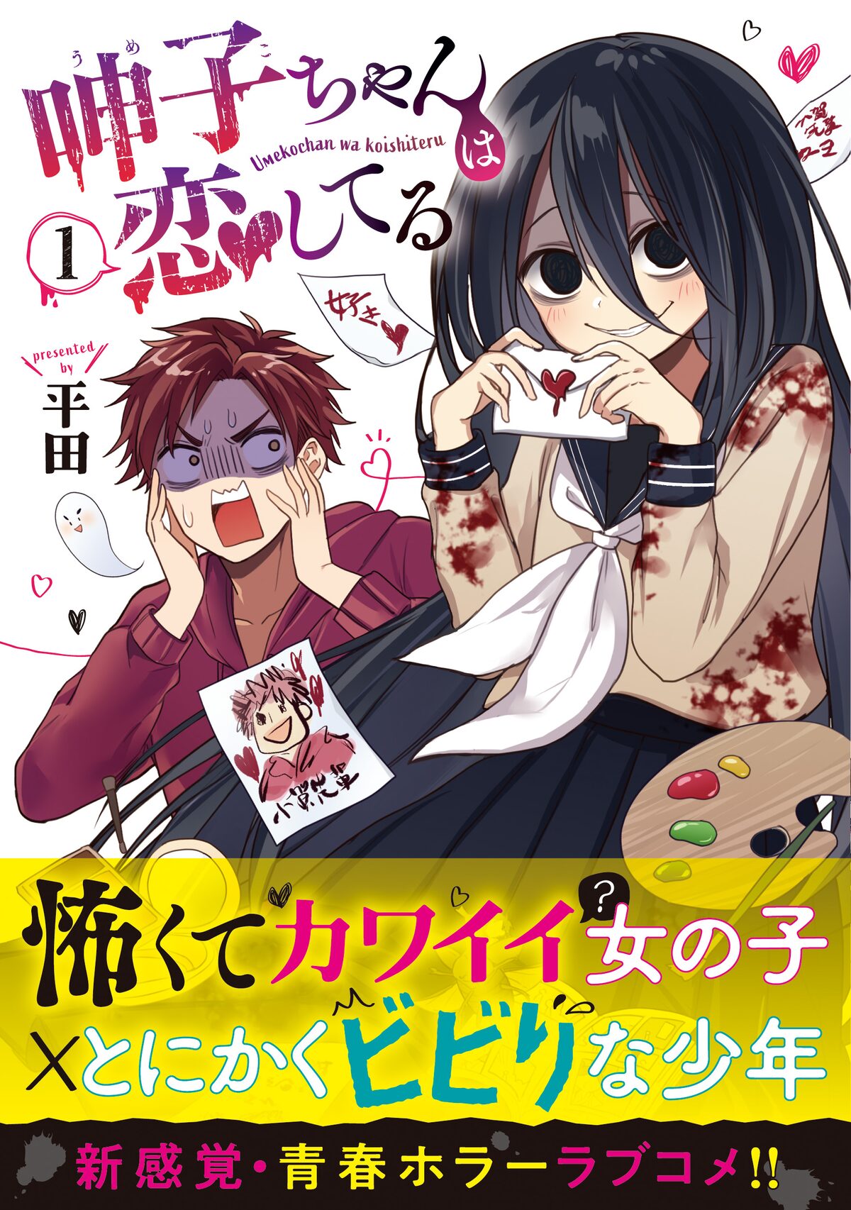 存在がホラー でも恋する乙女は健気かわいい 呻子ちゃんは恋してる 1巻 コミックナタリー