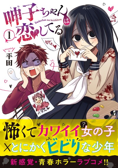 「呻子ちゃんは恋してる」1巻（帯付き）
