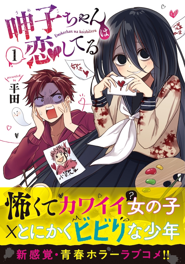 「呻子ちゃんは恋してる」1巻（帯付き）