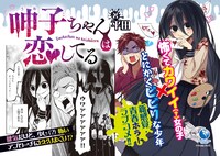 「呻子ちゃんは恋してる」1巻の告知バナー。