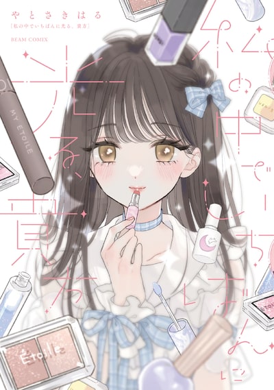 「私の中でいちばんに光る、貴方」