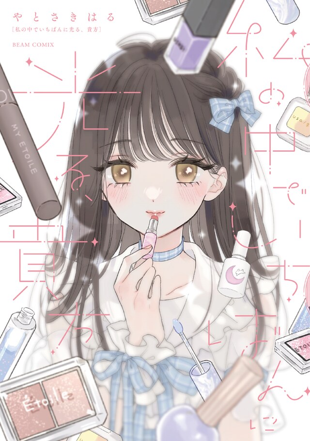 「私の中でいちばんに光る、貴方」