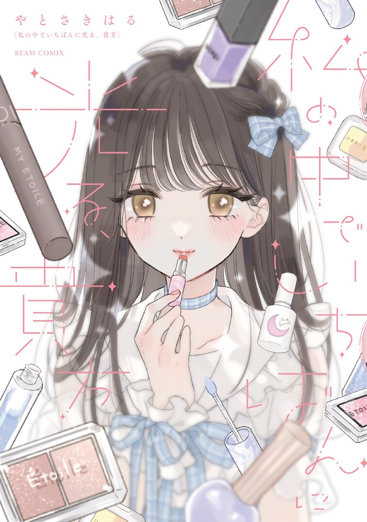 「私の中でいちばんに光る、貴方」