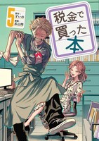 「税金で買った本」5巻（ヤンマガKCスペシャル/講談社）