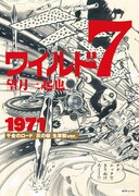 「ワイルド7 1971 千金のロード／灰の砦 ［生原稿ver.］」イメージ