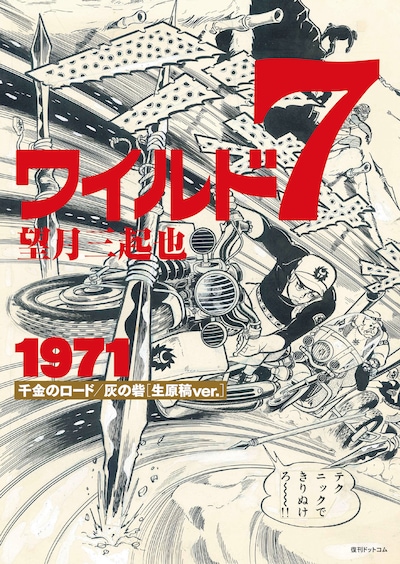 「ワイルド7 1971 千金のロード／灰の砦 ［生原稿ver.］」イメージ