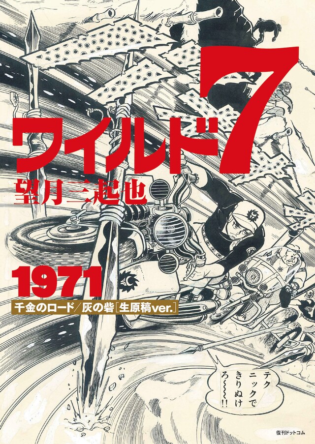 「ワイルド7 1971 千金のロード／灰の砦 ［生原稿ver.］」イメージ