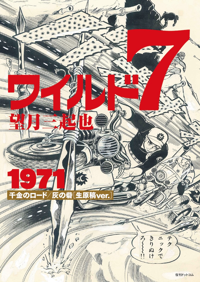 「ワイルド7 1971 千金のロード／灰の砦 ［生原稿ver.］」イメージ