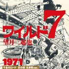 「ワイルド7」千金のロードを生原稿仕様で商品化、仮予約数150部以上で決まる