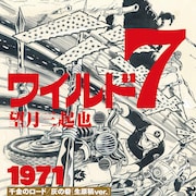 「ワイルド7」千金のロードを生原稿仕様で商品化、仮予約数150部以上で決まる