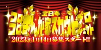 「全日本コロコロまんが家スカウトプロジェクト」のイメージ。