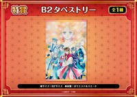 特賞「B2タペストリー」