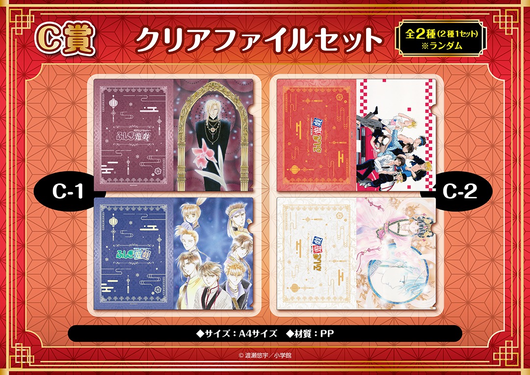 C賞「クリアファイルセット」