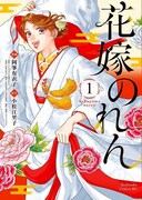 「花嫁のれん」1巻