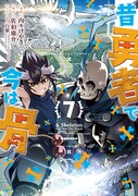 「昔勇者で今は骨」7巻