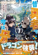 「昔勇者で今は骨」7巻（帯付き）