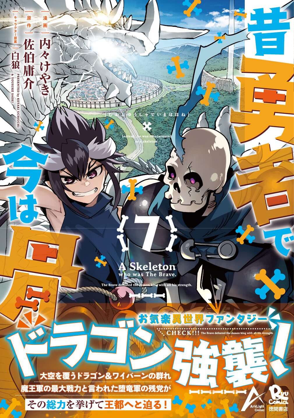 骨勇者vs空を覆う竜の大群 内々けやき 昔勇者で今は骨 7巻 書店特典も コミックナタリー