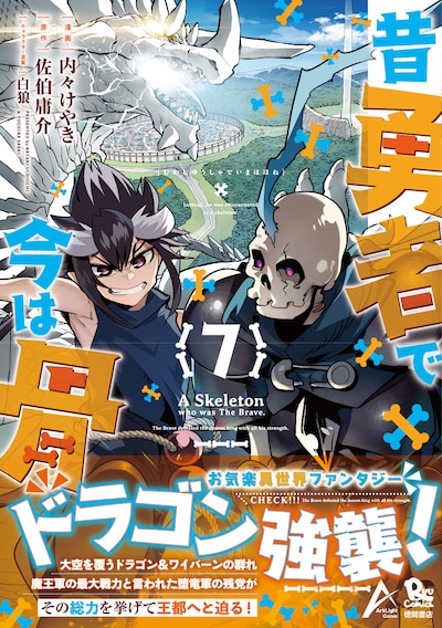 「昔勇者で今は骨」7巻（帯付き）