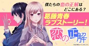 “憧れのお姉さん”とその妹、幼なじみ3人の三角関係を描く青春葛藤ラブストーリー